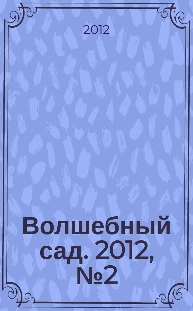 Волшебный сад. 2012, № 2 (39)