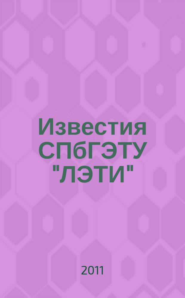 Известия СПбГЭТУ "ЛЭТИ" : ежемесячный журнал. 2011, 6