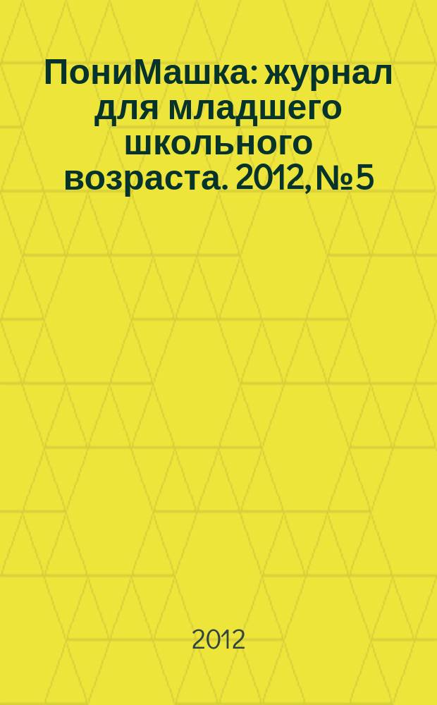 ПониМашка : журнал для младшего школьного возраста. 2012, № 5 : ПониМашка и кит
