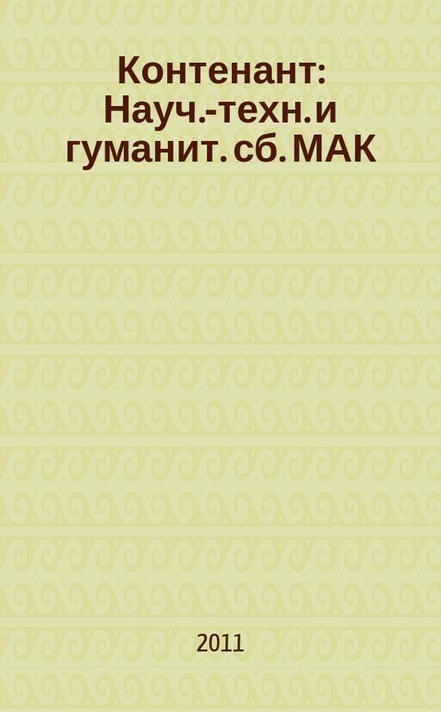 Контенант : Науч.-техн. и гуманит. сб. МАК (РОМАК). 2011, 2