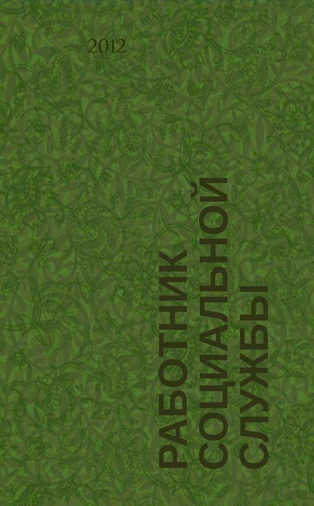 Работник социальной службы : Проф. журн. 2012, № 2 (72)