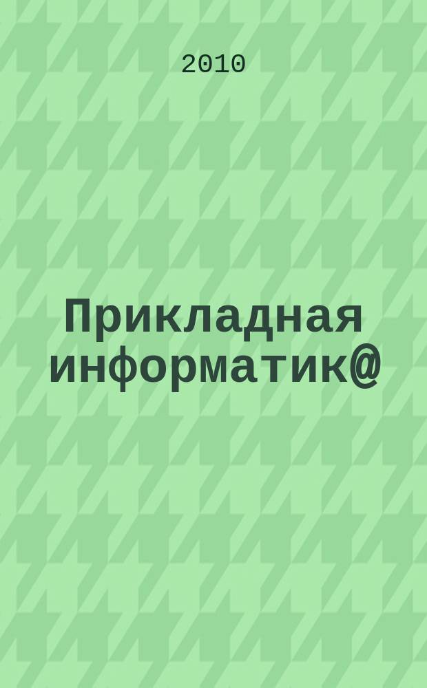 Прикладная информатик@ : научно-практический журнал. 2010, № 5 (29)