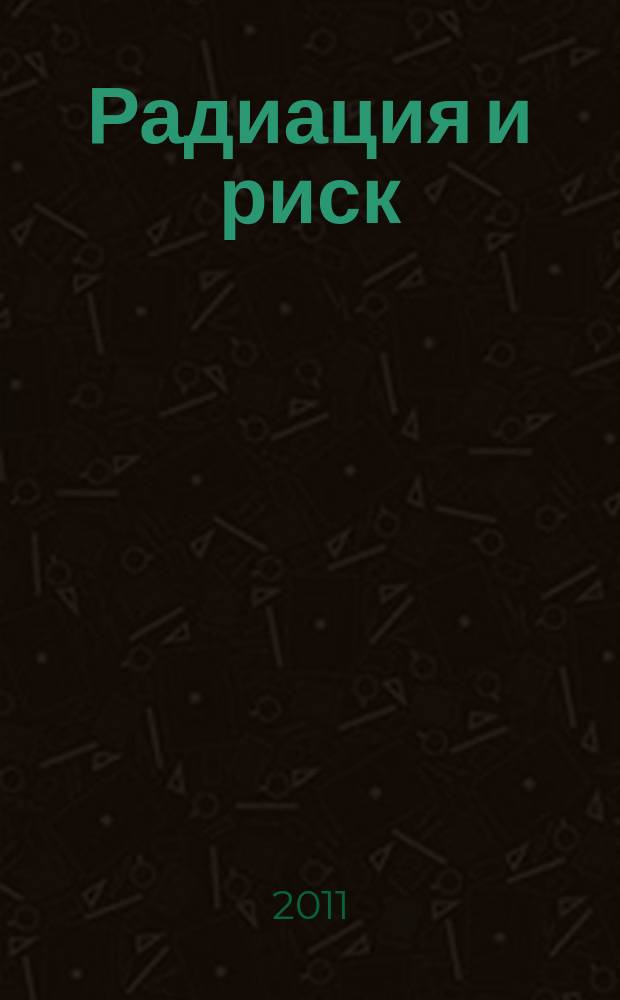 Радиация и риск : Бюл. Рос. гос. мед.-дозиметр. рег. Т. 20, № 4