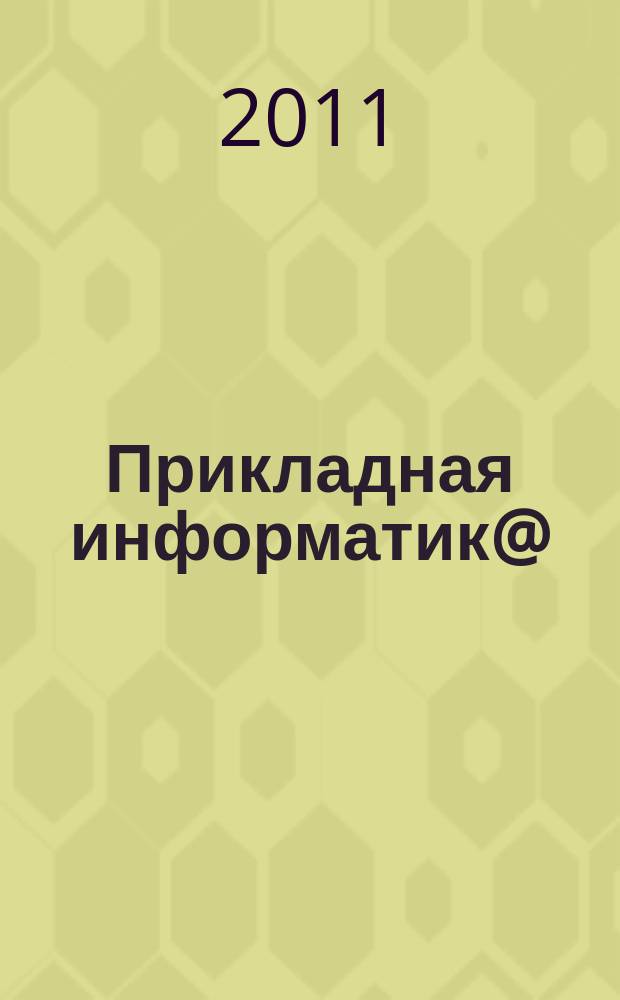 Прикладная информатик@ : научно-практический журнал. 2011, № 3 (33)