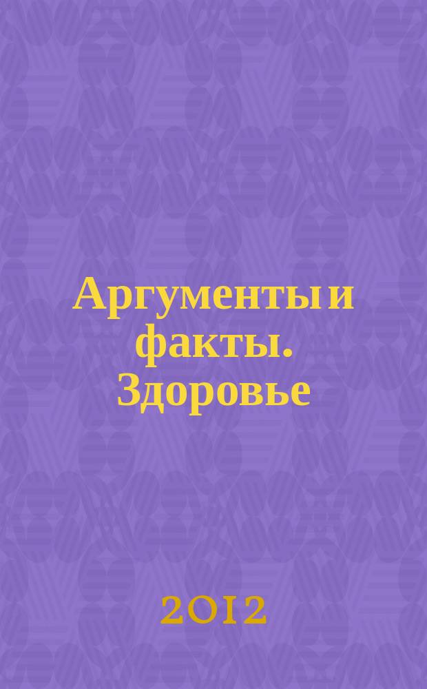 Аргументы и факты. Здоровье : спецвыпуск. 2012, № 2