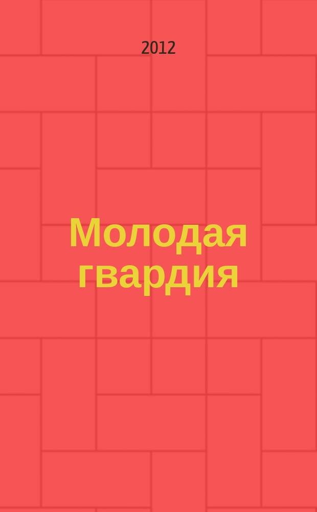 Молодая гвардия : Ежемес. лит.-худож. и науч.-попул. журн. ЦК РКП и ЦК РКСМ. 2012, № 4
