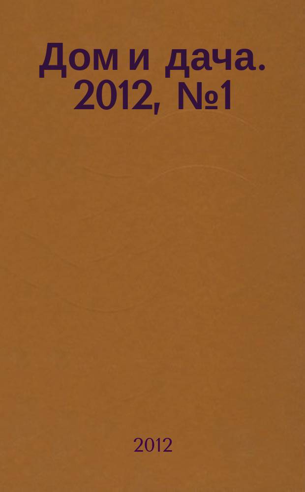 Дом и дача. 2012, № 1 (5)