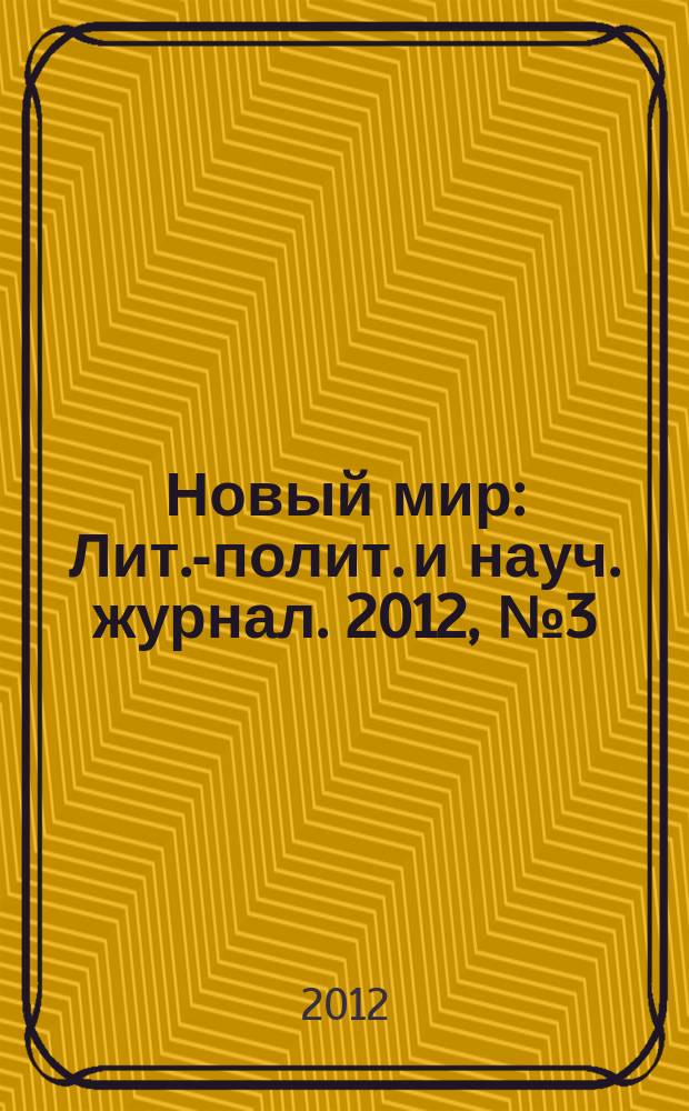 Новый мир : Лит.-полит. и науч. журнал. 2012, № 3 (1043)
