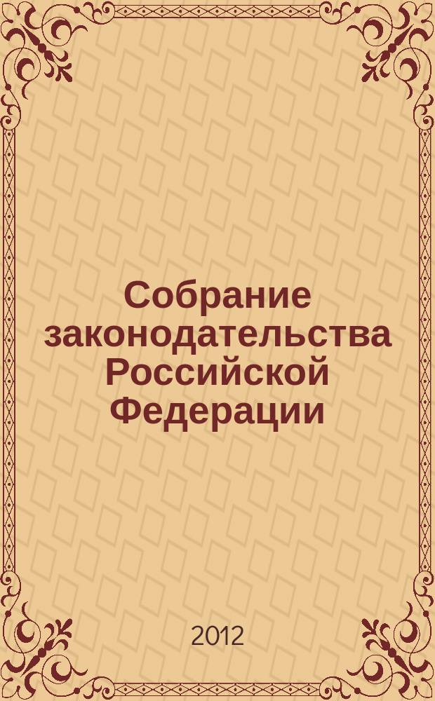 Собрание законодательства Российской Федерации : Еженед. офиц. изд. Администрации Президента Рос. Федерации. 2012, № 11
