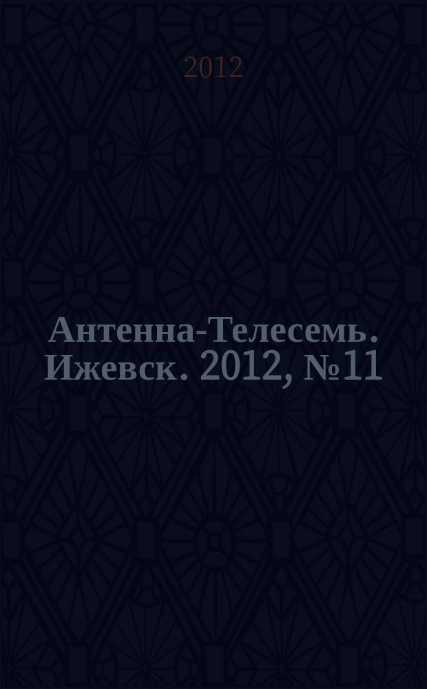 Антенна-Телесемь. Ижевск. 2012, № 11 (392)