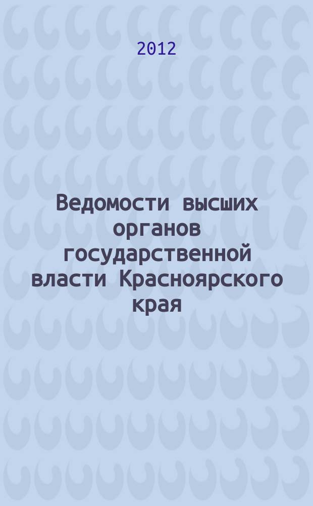 Ведомости высших органов государственной власти Красноярского края : Офиц. изд. 2012, № 6 (518)