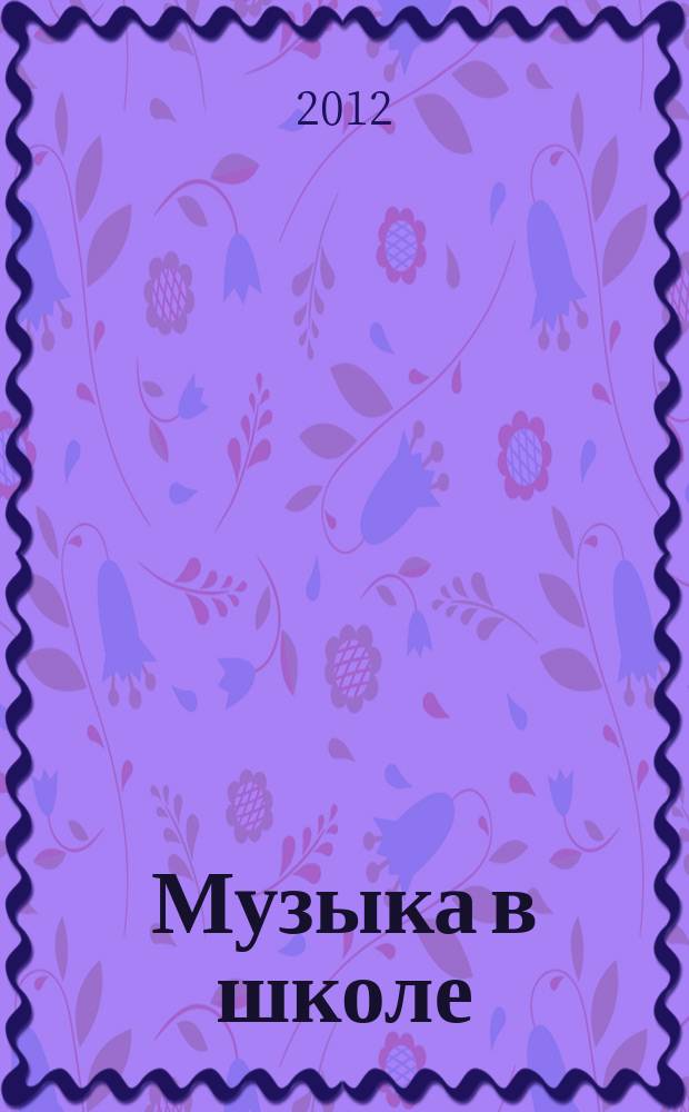 Музыка в школе : научно-методический журнал. 2012, № 1