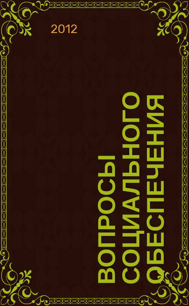 Вопросы социального обеспечения : общественно-информационный журнал. 2012, № 4