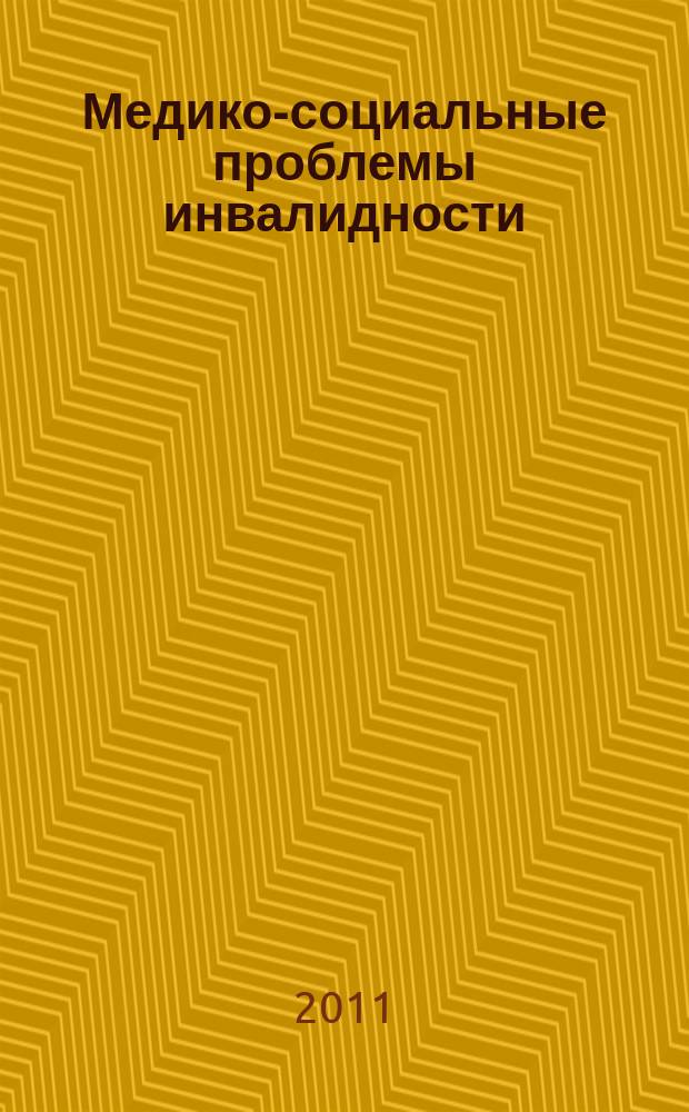 Медико-социальные проблемы инвалидности : научно-практический журнал. 2011, 4