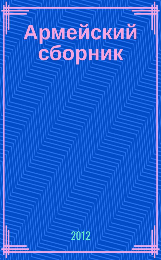 Армейский сборник : Ежемес. журн. для воен. профессионалов. 2012, № 1 (212)