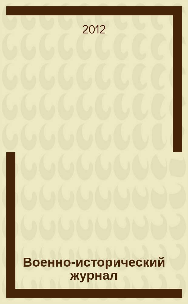 Военно-исторический журнал : Орган М-ва обороны СССР. 2012, № 1 (621)