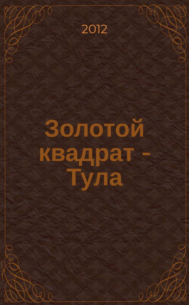 Золотой квадрат - Тула : рекл. изд. 2012, март (52)