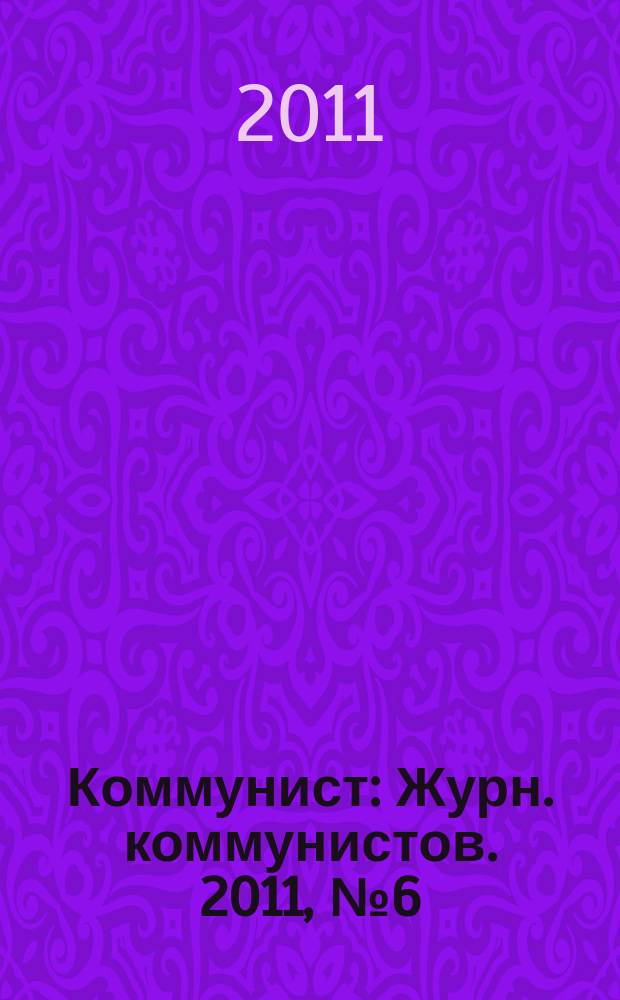 Коммунист : Журн. коммунистов. 2011, № 6 (1487)