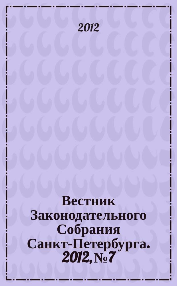 Вестник Законодательного Собрания Санкт-Петербурга. 2012, № 7