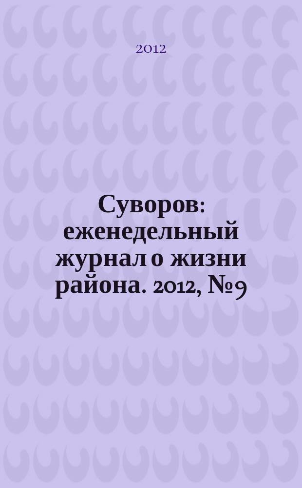 Суворов : еженедельный журнал о жизни района. 2012, № 9 (100)