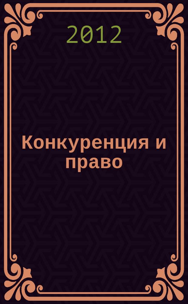 Конкуренция и право : правовое содействие развитию конкуренции. 2012, № 1