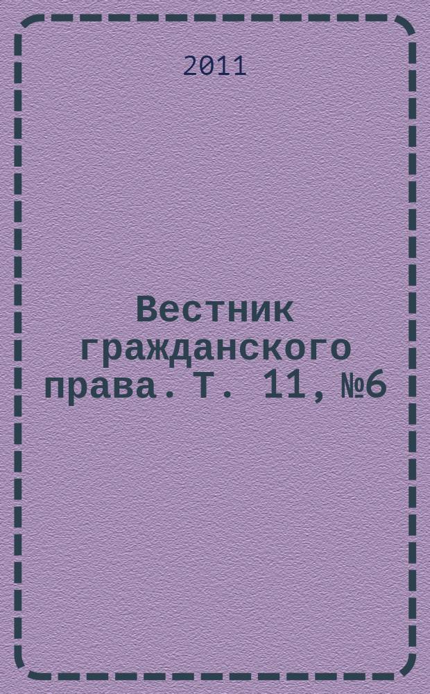 Вестник гражданского права. Т. 11, № 6