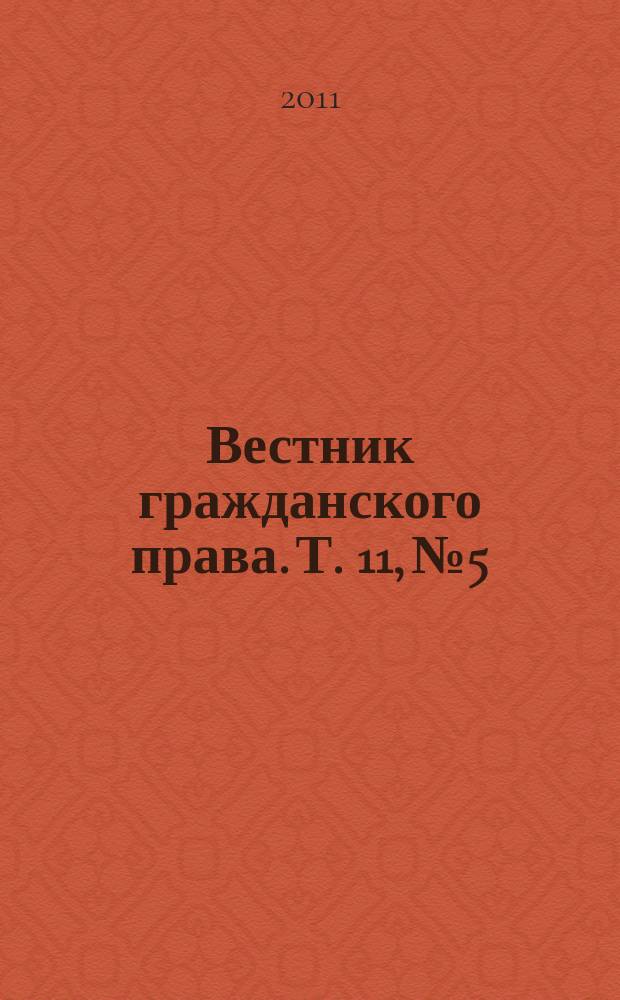 Вестник гражданского права. Т. 11, № 5
