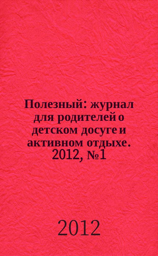 Полезный : журнал для родителей о детском досуге и активном отдыхе. 2012, № 1 (20)