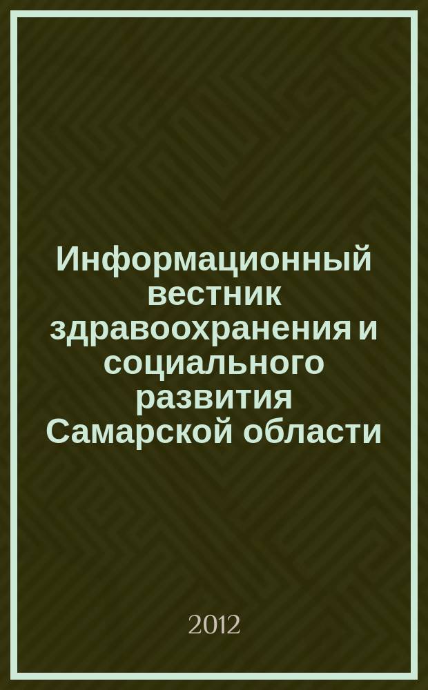 Информационный вестник здравоохранения и социального развития Самарской области : еженедельное официальное издание. 2012, № 6 (759)