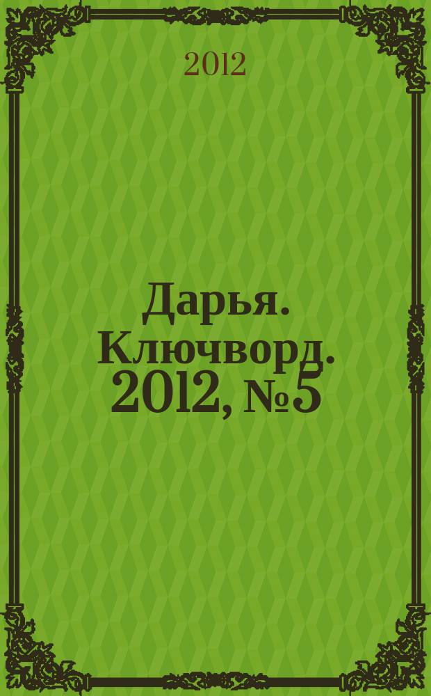 Дарья. Ключворд. 2012, № 5 (45)