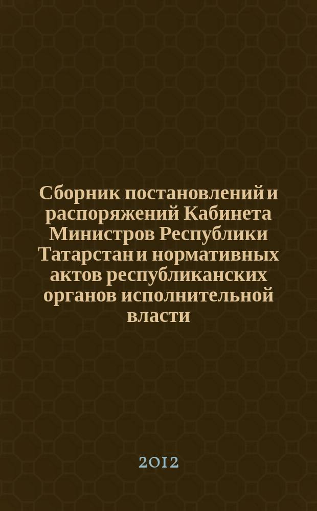 Сборник постановлений и распоряжений Кабинета Министров Республики Татарстан и нормативных актов республиканских органов исполнительной власти : (Офиц. тексты, коммент., разъяснения, консультации). 2012, № 16