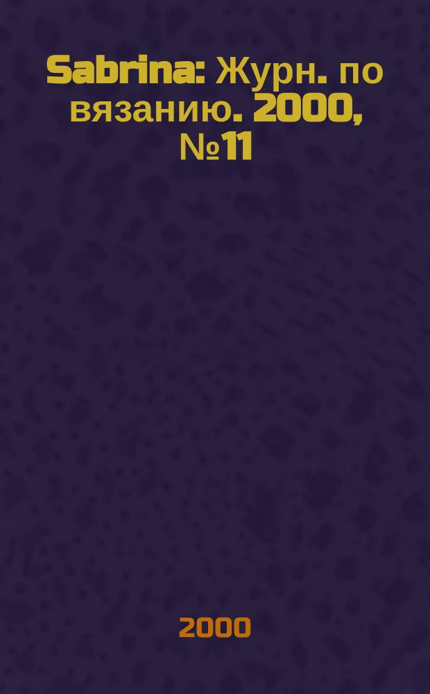 Sabrina : Журн. по вязанию. 2000, № 11