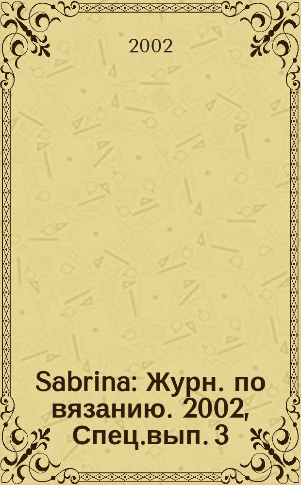 Sabrina : Журн. по вязанию. 2002, Спец.вып. 3 : (Вязаная мода для мужчин)