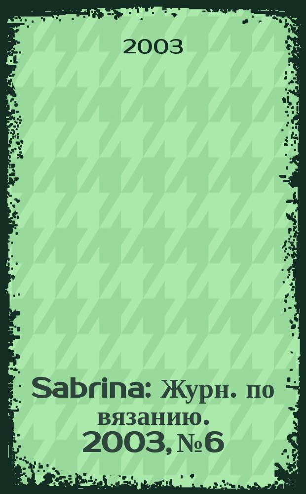 Sabrina : Журн. по вязанию. 2003, № 6