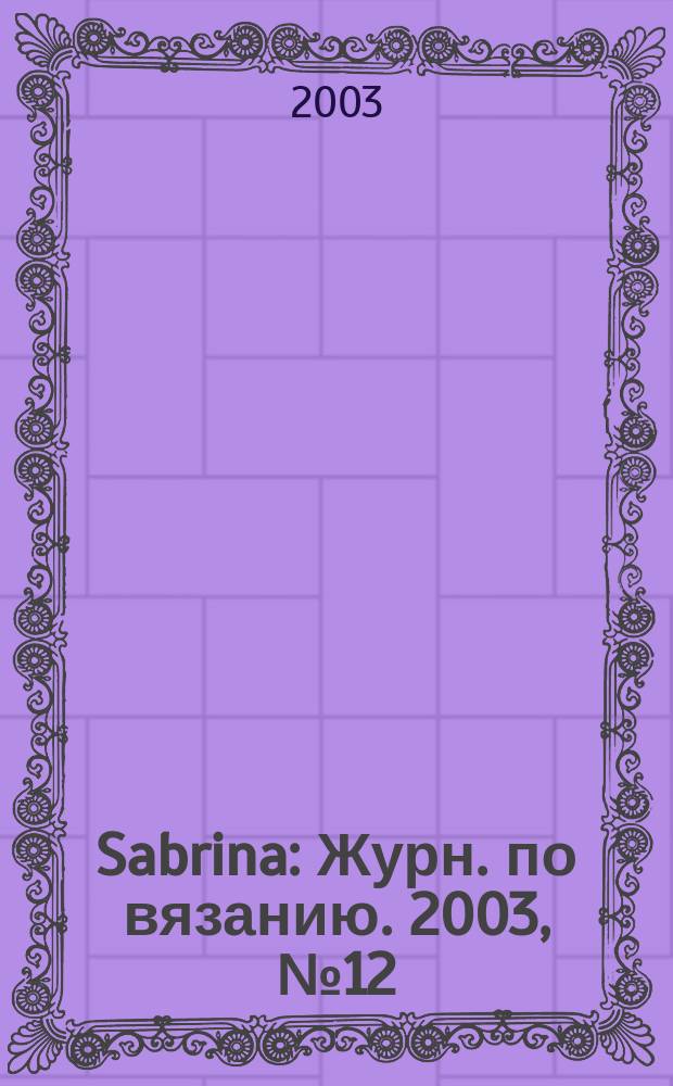 Sabrina : Журн. по вязанию. 2003, № 12