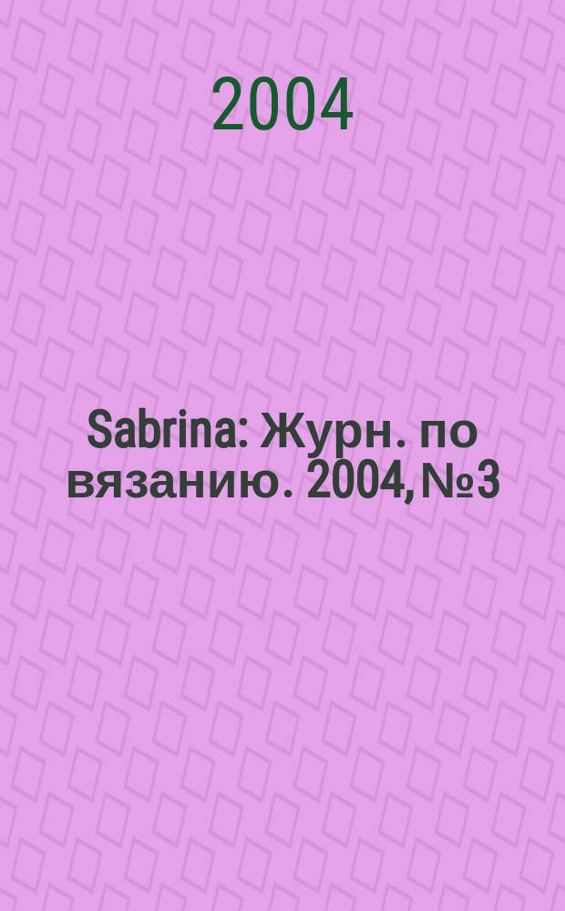 Sabrina : Журн. по вязанию. 2004, № 3