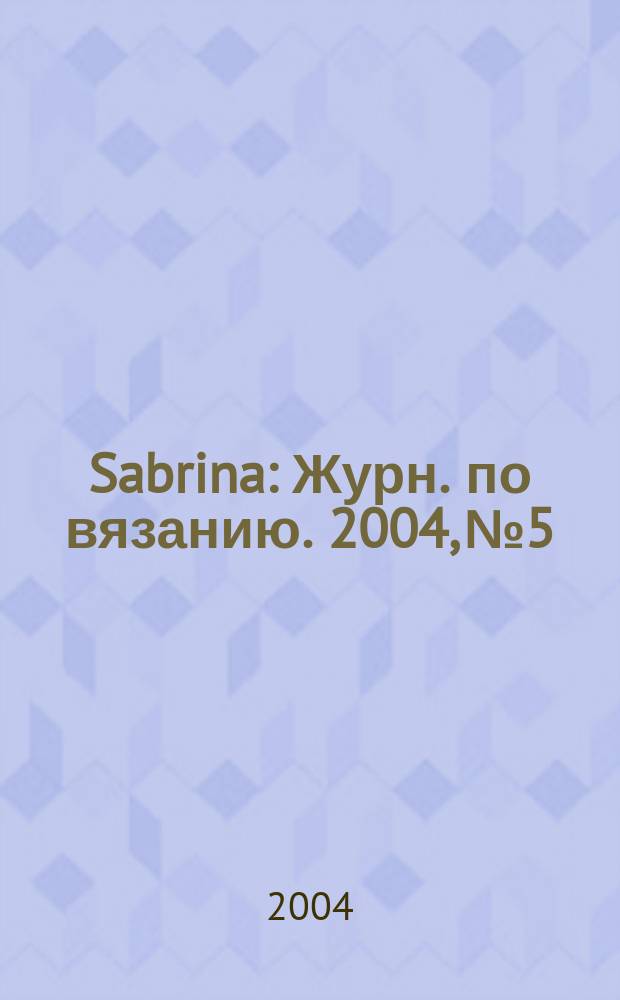 Sabrina : Журн. по вязанию. 2004, № 5