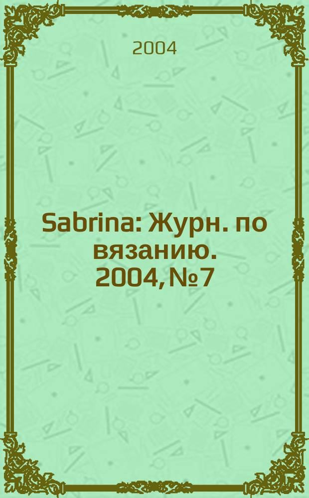 Sabrina : Журн. по вязанию. 2004, № 7