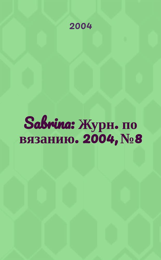 Sabrina : Журн. по вязанию. 2004, № 8