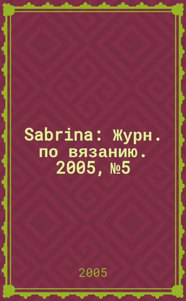 Sabrina : Журн. по вязанию. 2005, № 5