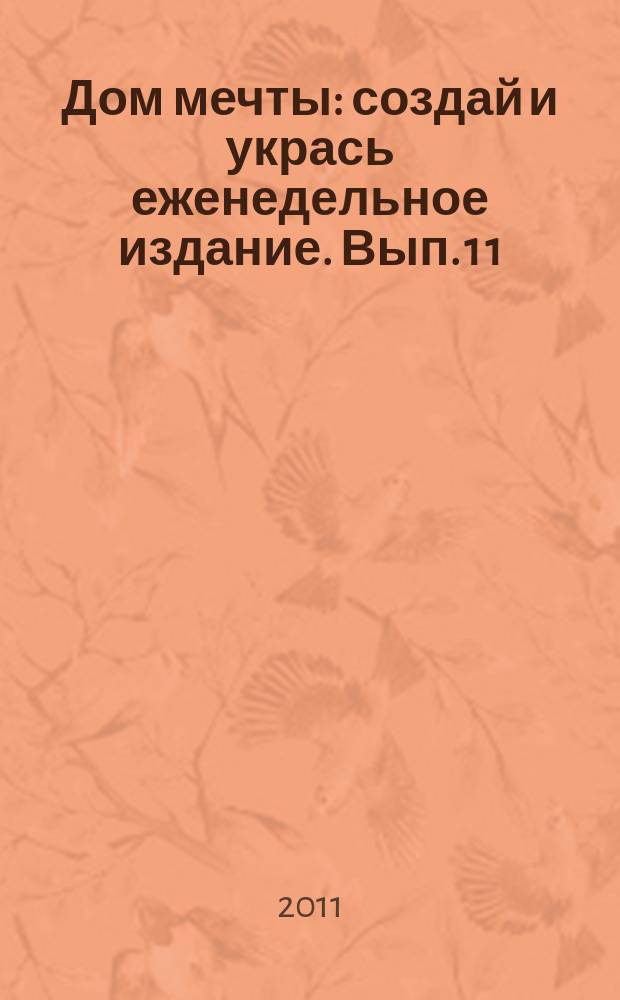 Дом мечты : создай и укрась еженедельное издание. Вып. 1 [1]