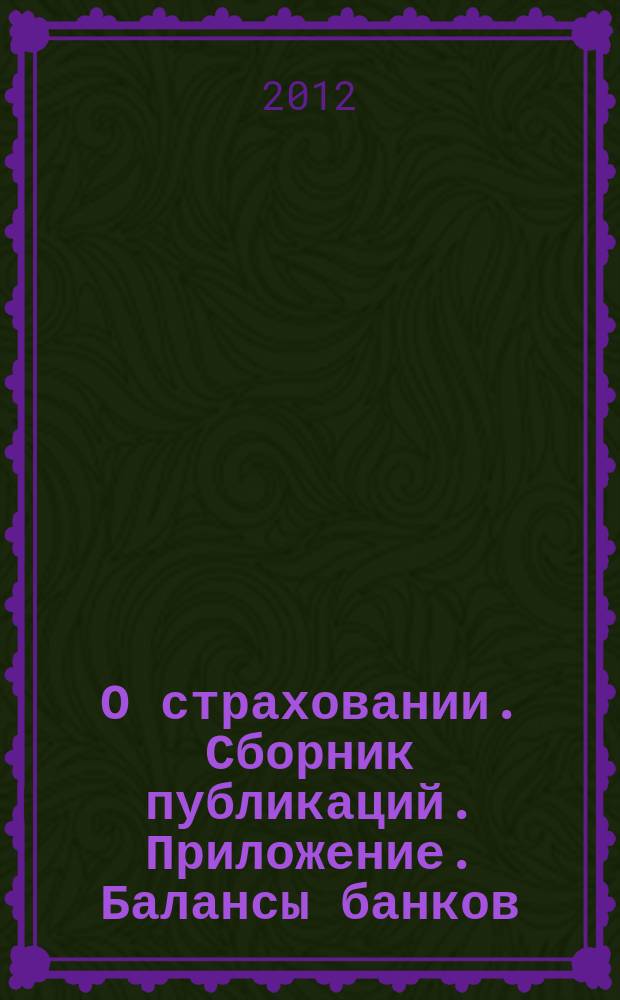 О страховании. Сборник публикаций. Приложение. Балансы банков : содействие прогрессу российского страхования. 2012, № 4-1-ББ (493) (28.02.12)