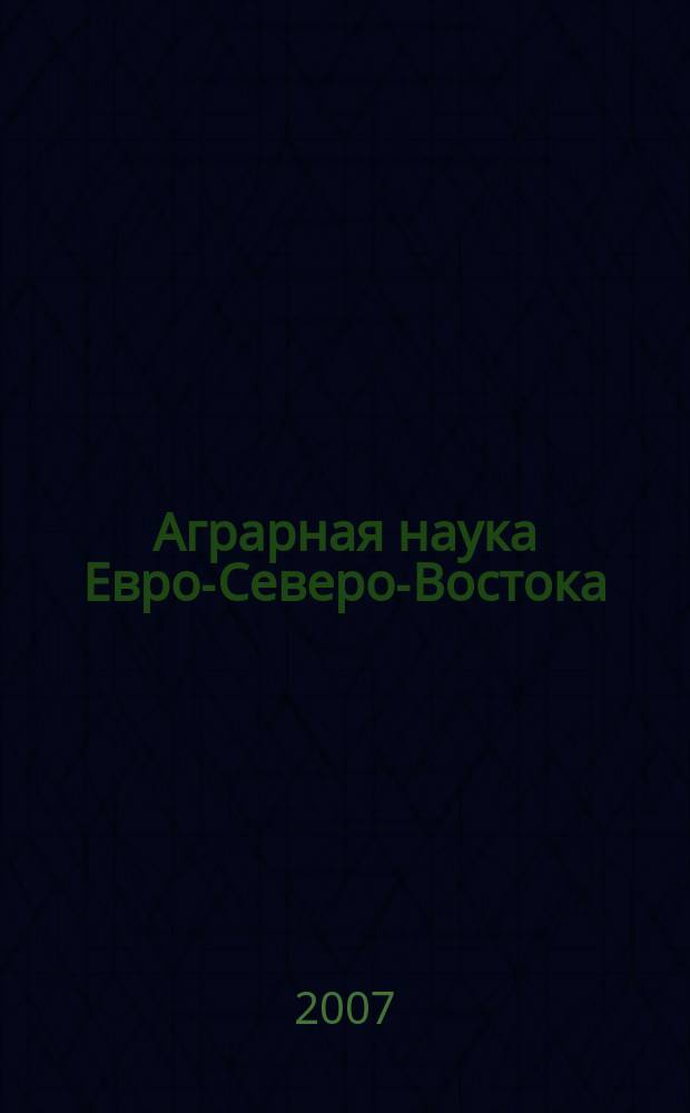 Аграрная наука Евро-Северо-Востока : Науч. журн. Сев.-Вост. науч.-метод. центра Россельхозакад. № 9