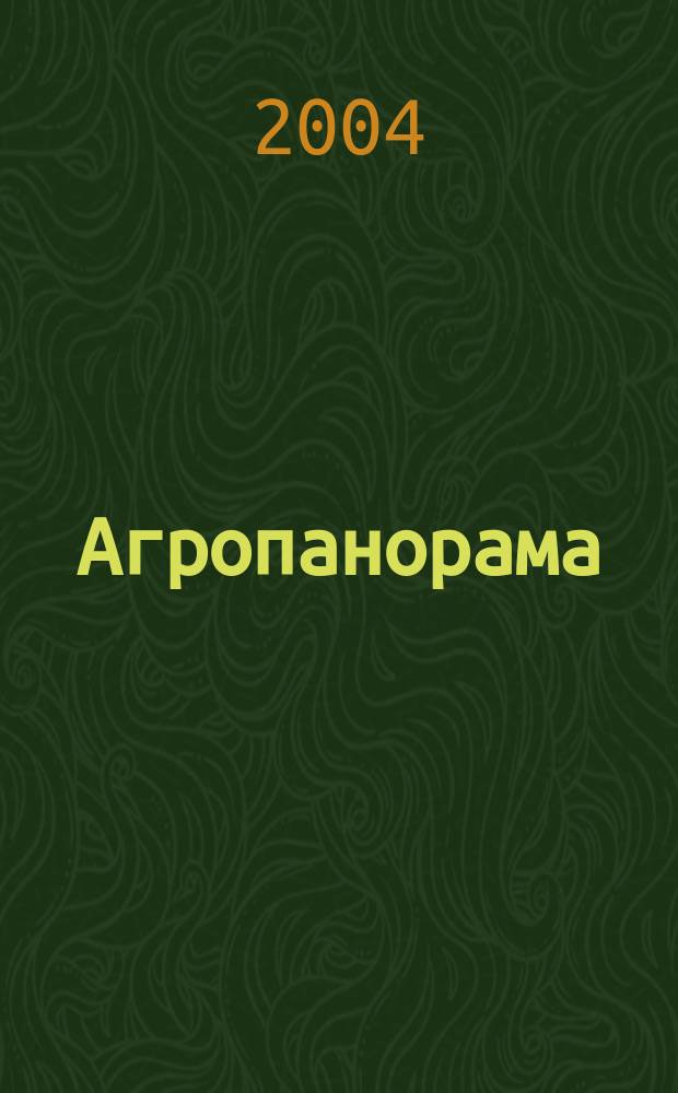 Агропанорама : Науч.-техн. журн. для работников агропром. комплекса. 2004, № 2