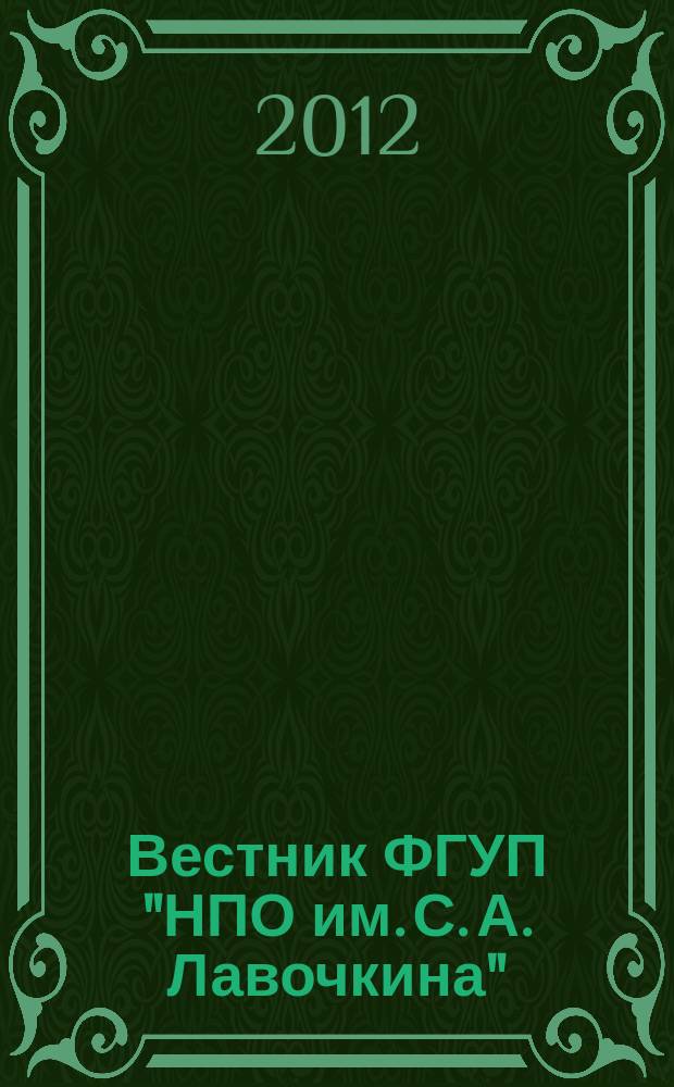 Вестник ФГУП "НПО им. С. А. Лавочкина" : ежеквартальный научно-технический журнал. 2012, № 1 (12)