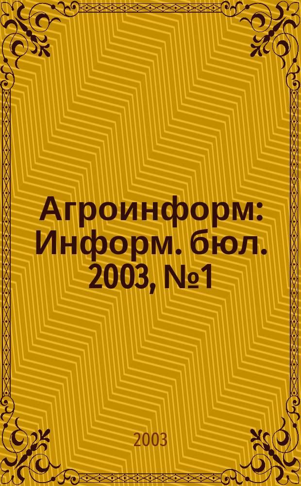 Агроинформ : Информ. бюл. 2003, № 1 (5)