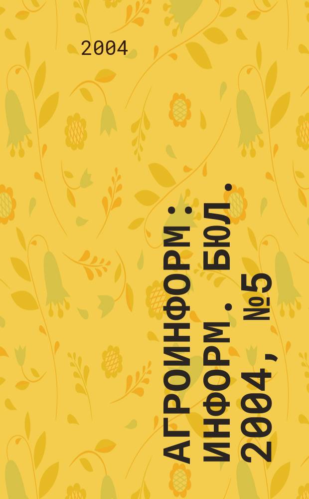 Агроинформ : Информ. бюл. 2004, № 5 (13)
