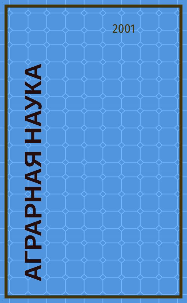 Аграрная наука : Двухмес. науч.-теорет. журн. 2001, № 2