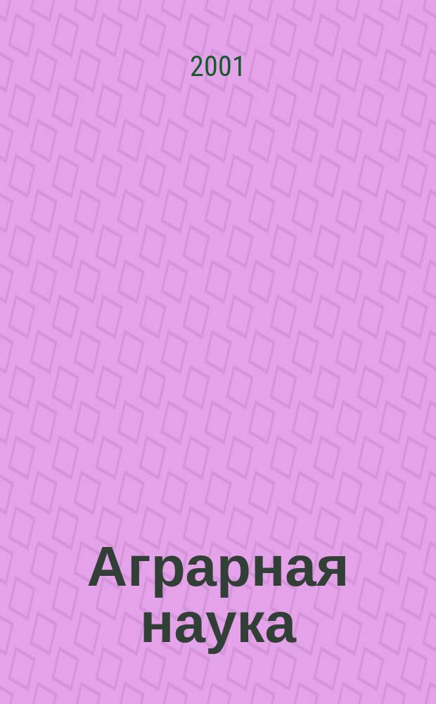 Аграрная наука : Двухмес. науч.-теорет. журн. 2001, № 6