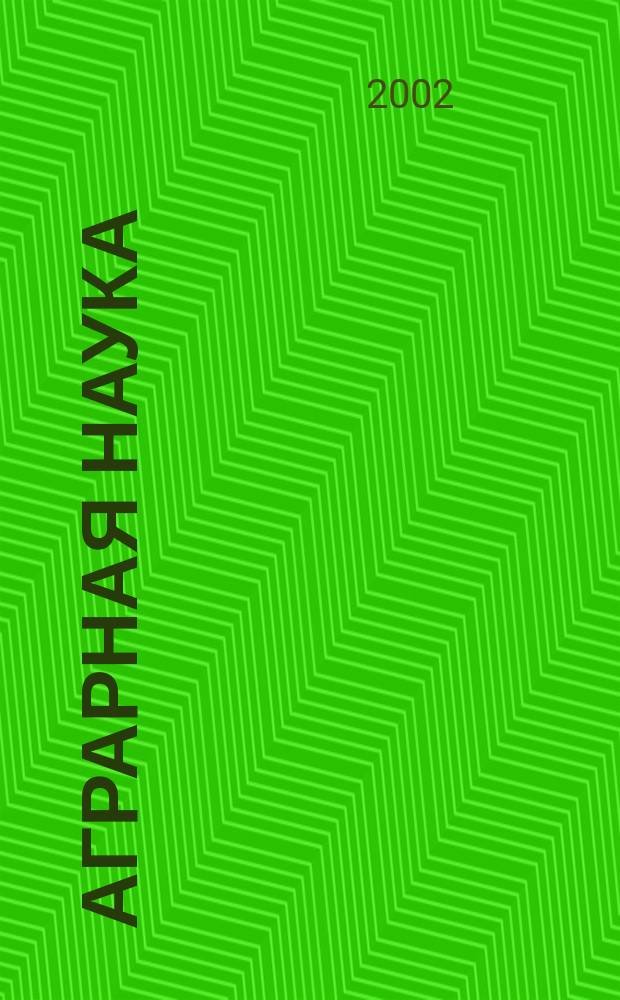 Аграрная наука : Двухмес. науч.-теорет. журн. 2002, № 2